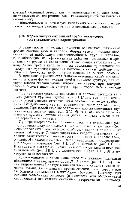 В практике строительства канализационных сетей применяют следующие формы сечения труб и каналов: круглую, при которой высота сечения равна ширине; вытянутую, при которой высота больше ширины; сжатую, при которой высота меньше ширины.