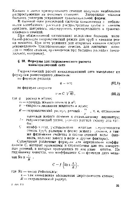 В бытовой сети раздельной системы канализации с небольшими колебаниями расходов распространены трубы и каналы круглого, шатрового, полукруглого, прямоугольного и трапецеидального сечений.