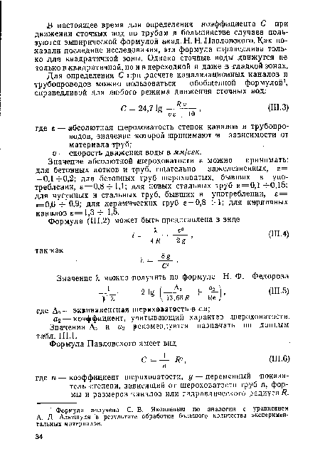 Значение абсолютной шероховатости е можно принимать: для бетонных лотков и труб, тщательно зажелезненных, е= =0,1-гО,2; для бетонных труб шероховатых, бывших в употреблении, е—0,8 4-1,1; для новых стальных труб 8=0,1 н-0,15; для чугунных и стальных труб, бывших в употреблении, е = =0,6 4- 0,9; для керамических труб е=0,8 -г 1; для кирпичных каналов е= 1,3 1,5.