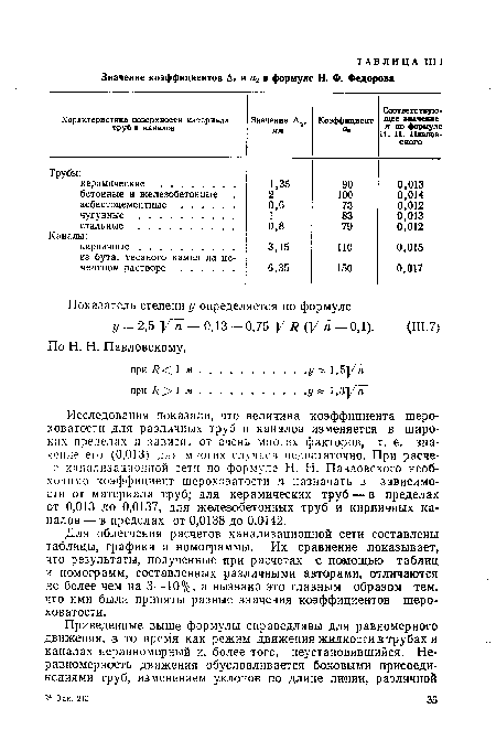 Для облегчения расчетов канализационной сети составлены таблицы, графики и номограммы. Их сравнение показывает, что результаты, полученные при расчетах с помощью таблиц и номограмм, составленных различными авторами, отличаются не более чем на 3—10%, а вызвано это главным образом тем. что ими были приняты разные значения коэффициентов шероховатости.