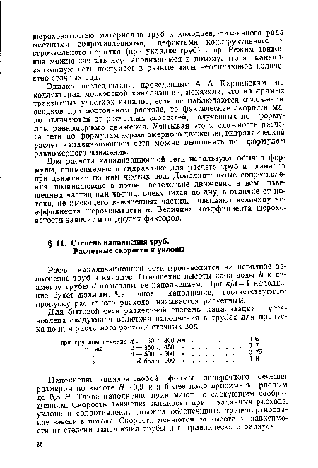 Расчет канализационной сети производится на неполное заполнение труб и каналов. Отношение высоты слоя воды /г к диаметру трубы с? называют ее наполнением. При /г/с?=1 наполнение будет полным. Частичное наполнение, соответствующее пропуску расчетного расхода, называется расчетным.