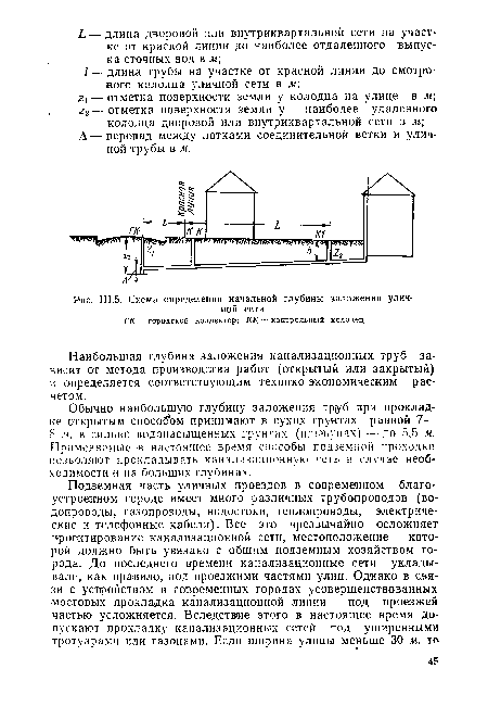 Наибольшая глубина заложения канализационных труб зависит от метода производства работ (открытый или закрытый) и определяется соответствующим технико-экономическим расчетом.