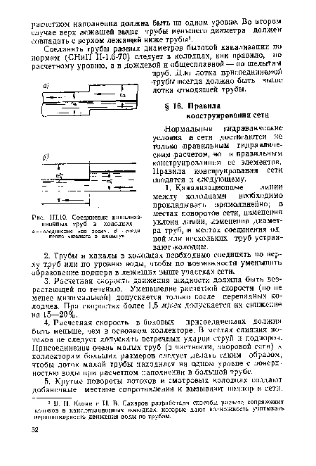 Соединение канализационных труб в колодцах а — соединение «по воде»; б — соединение «шелыга в шелыгу»