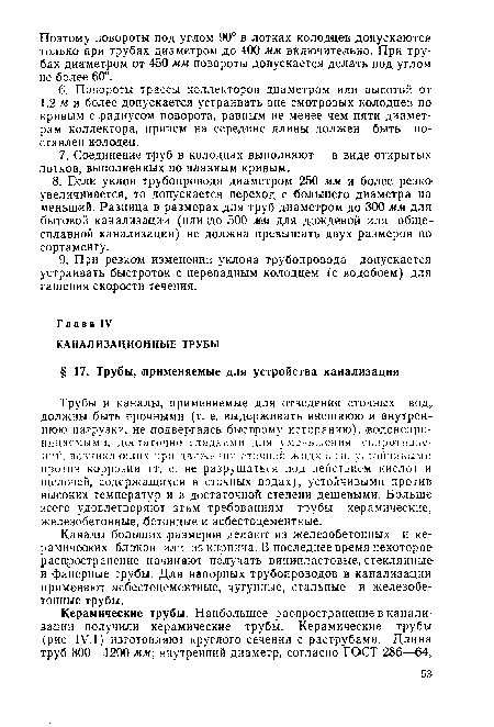 Каналы больших размеров делают из железобетонных и керамических блоков или из кирпича. В последнее время некоторое распространение начинают получать !винипластовые, стеклянные и фанерные трубы. Для напорных трубопроводов в канализации применяют асбестоцементные, чугунные, стальные и железобетонные трубы.