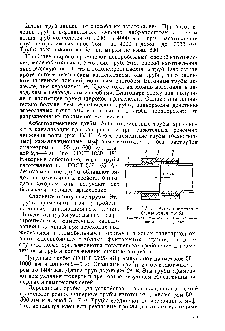 Напорные асбестоцементные трубы изготовляют по ГОСТ 539—66. Асбестоцементные трубы обладают рядом положительных свойств, благодаря которьтм они получают все большее я большее применение.