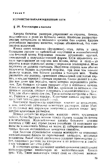 Однако устройство кирпичных каналов-—очень трудоемкая работа. Более быстрым темпом можно строить каналы из бетона и железобетона. Железобетонные каналы большого сечения (начиная с 1500 мм) строят двумя способами: 1) сооружают каналы из монолитного бетона на месте; 2) собирают из железобетонных блоков, изготовленных заводским способом.