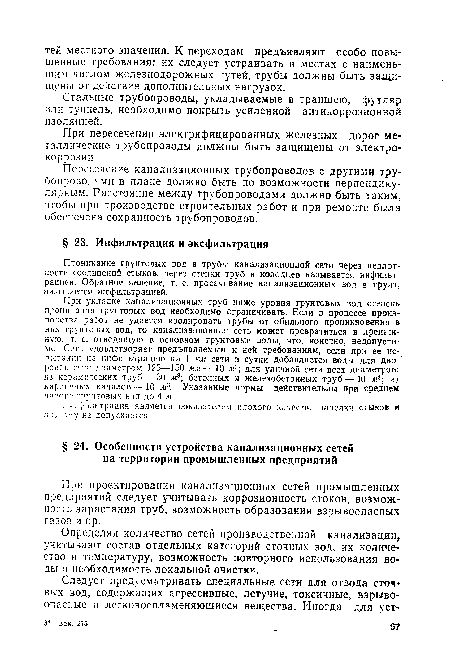 При проектировании канализационных сетей промышленных предприятий следует учитывать коррозионность стоков, возможность зарастания труб, возможность образования взрывоопасных газов и пр.