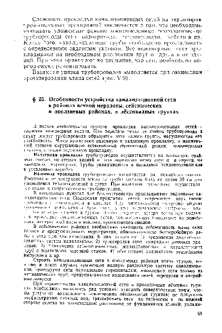 В сейсмических районах необходимо учитывать сейсмичность выше семи баллов и предусматривать мероприятия, обеспечивающие бесперебойную работу сети ¡при землетрясениях. К ним относятся: 1) .применение децентрализованных систем канализации; 2) трассировка сети посередине уличных проездов; 3) применение асбестоцементных, железобетонных и металлических труб с тщательной заделкой стыков; 4) обеспечение коллекторов аварийными выпусками и др.