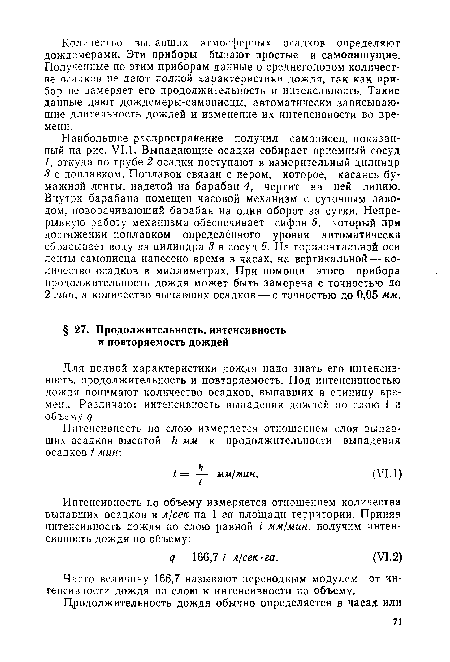 Часто величину 166,7 называют переводным модулем от интенсивности дождя по слою к интенсивности по объему.