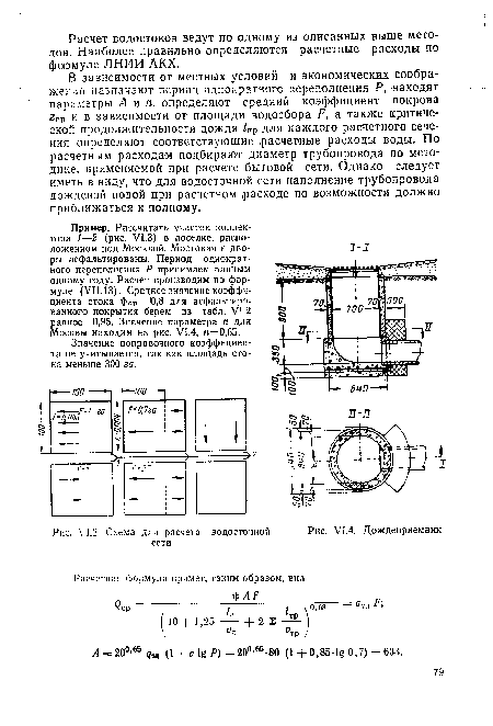 Пример. Рассчитать участок коллектора 1—2 (рис. VI.3) в поселке, расположенном под Москвой. Мостовая и дворы асфальтированы. Период однократного переполнения Р принимаем равным одному году. Расчет производим по формуле (VII.13). Среднее значение коэффициента стока 11)05=10,8 для асфальтированного покрытия берем из табл. У1.2 равное 0,95. Значение параметра п для Москвы находим на рис. У1.4, п=0,65.