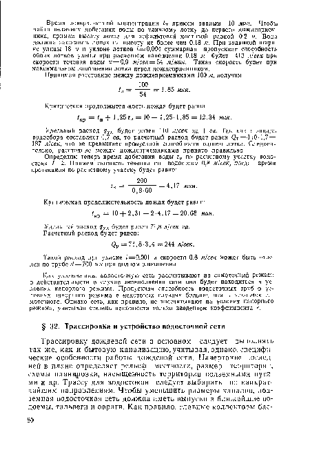 Такой расход при уклоне ¿=0,001 и скорости 0,8 м/сек может быть отведен по трубе ¿ = 700 мм при полном заполнении.