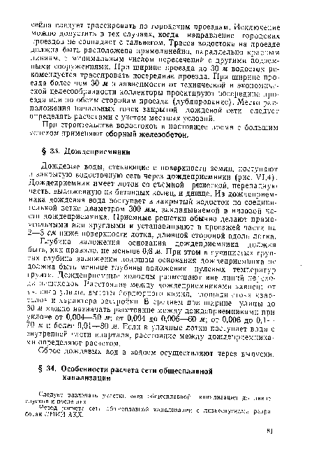 При строительстве водостоков в настоящее время с большим успехом применяют сборный железобетон.