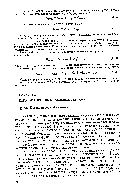 Количество дождевой воды, сбрасываемой через ливнеспуски, определяют произведением величины расчетного расхода в сухую погоду на величину коэффициента разбавления. Если расход превышает эту величину, то избыток сбрасывается по ливнеспуску в водоем.