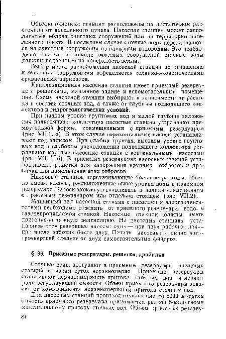 Насосные станции, перекачивающие большие расходы, обычно имеют насосы, расположенные выше уровня воды в приемном резервуаре. Насосы можно устанавливать в здании, совмещенном с приемным резервуаром или отдельно стоящем (рис. VII.2).