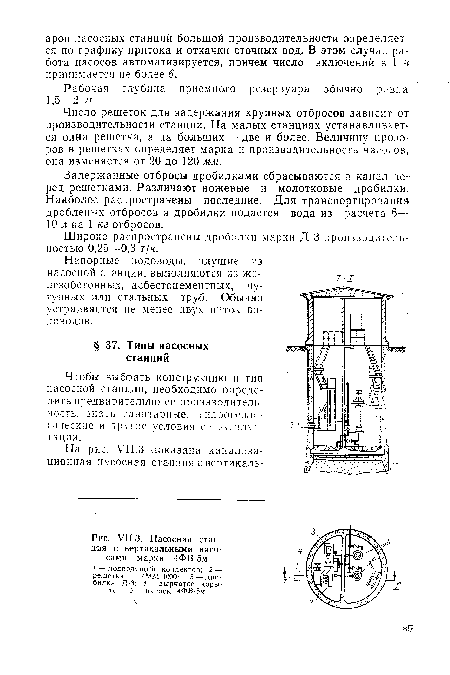 Чтобы выбрать конструкцию и тип насосной станции, необходимо определить предварительно ее -производительность, знать санитарные. ; ндрогеол.;-гнческне и другие условия ее эксплуатации.