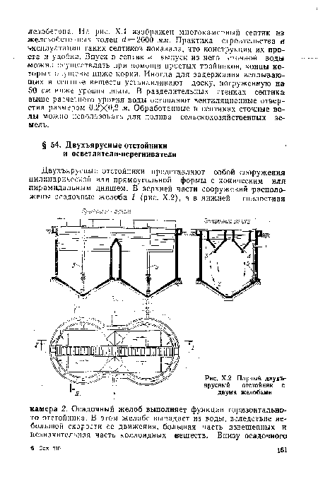 Х.2. Парный двухъярусный отстойник с двумя желобами