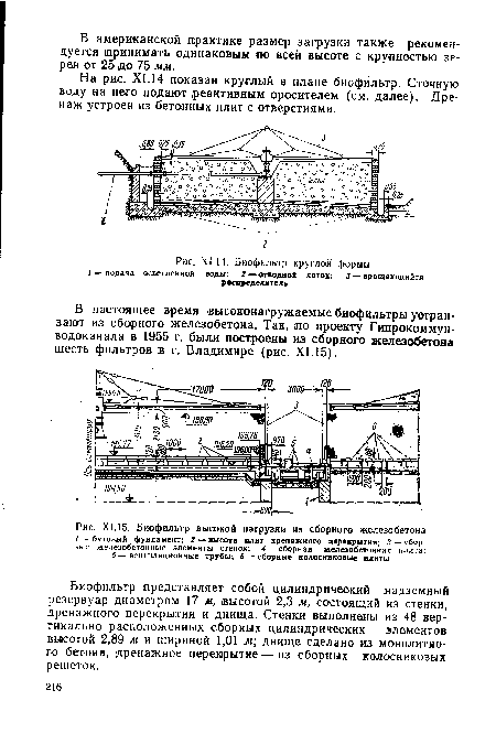 Биофильтр круглой формы 1 — подача осветленной воды