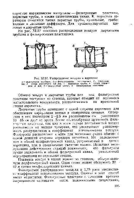 Х1.27. Распределение воздуха в аэротенке