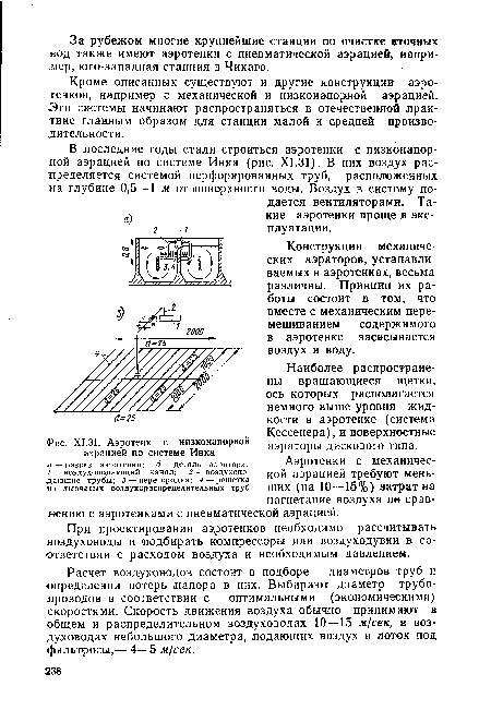 Х1.31. Аэротенк с низконапорной аэрацией по системе Инка