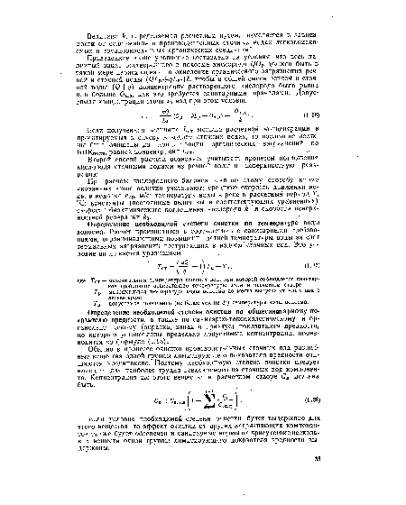 Если полученная величина ¿Ст меньше расчетной концентрации в проектируемых к спуску в водоем сточных водах, то последние должны быть очищены до концентрации органических загрязнений по БПКполн, равной концентрации ¿Ст.