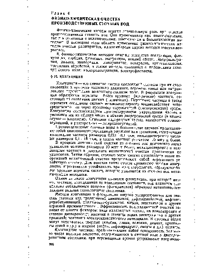 Одним из видов коагуляции является флокуляция, при которой мелкие частицы, находящиеся во взвешенном состоянии, под влиянием специально добавляемых веществ (флокулянтов) образуют интенсивно оседающие рыхлые хлопьевидные скопления.