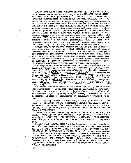 Так, например, можно, по-видимому, считать достаточно доказанным, что первичные спирты окисляются легче вторичных, а вторичные— легче третичных. Достаточно обосновано также утверждение, что чем выше разветвленность углеродной цепи, тем выше устойчивость к биоокислению.