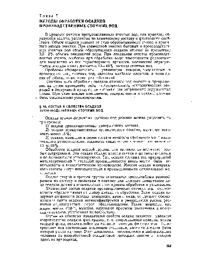 Осадки второй и третьей группы отличаются чрезвычайным разнообразием по составу и свойствам и поэтому для каждого конкретного вида осадков должны изыскиваться свои приемы обработки и утилизации.