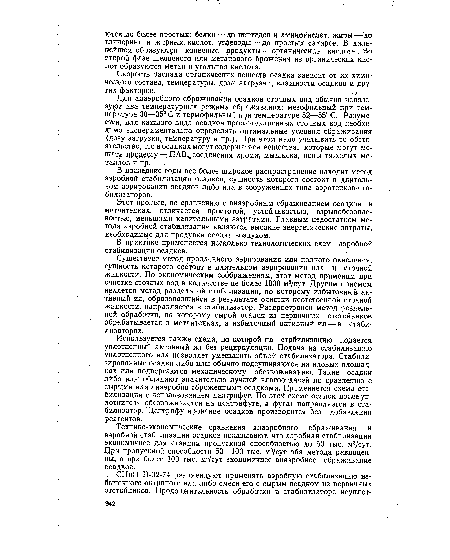 Существует метод продленного аэрирования или полного окисления, сущность которого состоит в длительном аэрировании ила и сточной жидкости. По экономическим соображениям, этот метод применим при очистке сточных вод в количестве не более 1000 м3/сут. Другим приемом является метод раздельной стабилизации, по которому избыточный активный ил, образовавшийся в результате очистки неотстоенной сточной жидкости, направляется в стабилизатор. Распространен метод раздельной обработки, по которому сырой осадок из первичных отстойников обрабатывается в метантенках, а избыточный активный ил — в стабилизаторах.