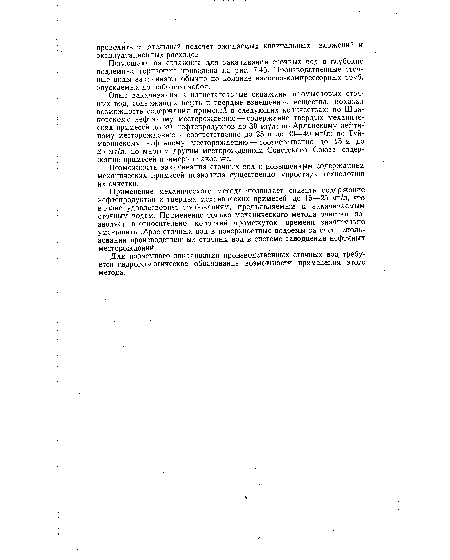 Применение механического метода позволяет снизить содержание нефтепродуктов и твердых механических примесей до 15—25 мг/л, что вполне удовлетворяет требованиям, предъявляемым к закачиваемым сточным водам. Применение только механического метода очистки позволяет в относительно короткий промежуток времени значительно уменьшить сброс сточных вод в поверхностные водоемы за счет использования производственных сточных вод в системе заводнения нефтяных месторождений.