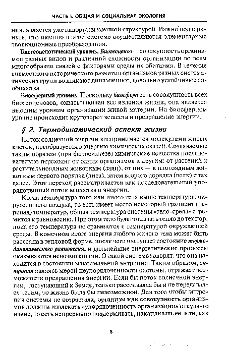 Биогеоценотический уровень. Биогеоценоз — совокупность организмов разных видов и различной сложности организации во всем многообразии связей с факторами среды их обитания. В течение совместного исторического развития организмов разных систематических групп возникают динамичные, довольно устойчивые сообщества.