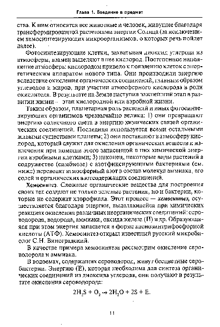 В качестве примера хемосинтеза рассмотрим окисление сероводорода и аммиака.