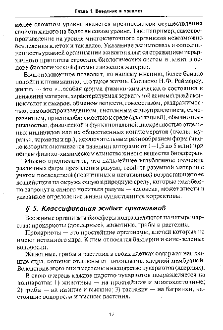 Прокариоты — это простейшие организмы, клетки которых не имеют истинного ядра. К ним относятся бактерии и сине-зеленые водоросли.