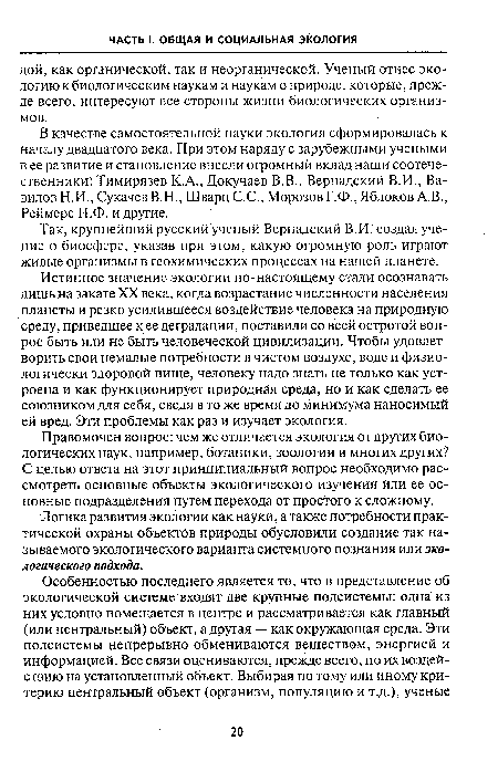 Правомочен вопрос: чем же отличается экология от других биологических наук, например, ботаники, зоологии и многих других? С целью ответа на этот принципиальный вопрос необходимо рассмотреть основные объекты экологического изучения или ее основные подразделения путем перехода от простого к сложному.