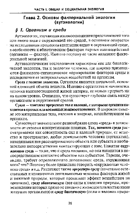 Среда с позиции экологии. Организм является начальной, основной единицей обмена веществ. Именно с организма и начинается цепочка взаимоотношений живой материи, ее нельзя прервать ни на одном уровне. Очевидно, что существует глубокая связь между организмом и окружающей средой.