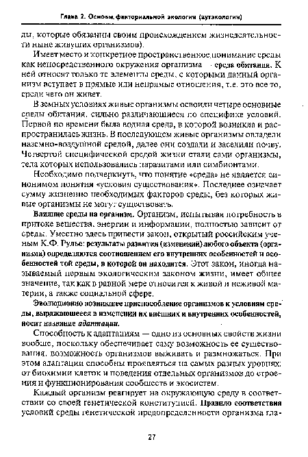 Эволюционно возникшее приспособление организмов к условиям среды, выражающееся в изменении их внешних и внутренних особенностей, носит название адаптации.