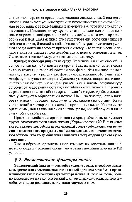 Экологический фактор — это любое условие среды, способное оказывать прямое или косвенное влияние на живой организм хотя бы на протяжении одной из фаз его индивидуального развития. В свою очередь, организм реагирует на экологический фактор специфическими приспособительными реакциями, т.е. адаптируясь к ним.