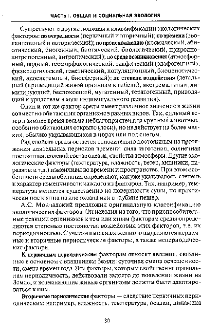 Ряд свойств среды остается относительно постоянным на протяжении длительных периодов времени: сила тяготения, солнечная постоянная, солевой состав океана, свойства атмосферы. Другие экологические факторы (температура, влажность, ветер, хищники, паразиты и т.д.) изменчивы во времени и пространстве. При этом особенности среды обитания определяют, как уже указывалось, степень и характер изменчивости каждого из факторов. Так, например, температура меняется существенно на поверхности суши, но практически постоянна на дне океана или в глубине пещер.