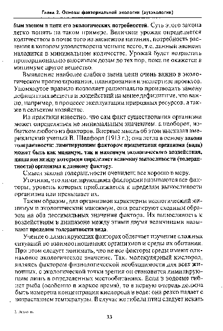 Выявление наиболее слабого звена цепи очень важно в экологическом прогнозировании, планировании и экспертизе проектов. Упомянутое правило позволяет рационально производить замену дефицитных веществ и воздействий на менее дефицитные, что важно, например, в процессе эксплуатации природных ресурсов, а также в сельском хозяйстве.