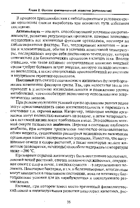 Пассивный путь связан с подчинением жизненных функций организма изменению факторов среды. Так, при недостатке тепла это приводит к угнетению жизнедеятельности и понижению уровня метаболизма, что способствует экономному использованию энергетических запасов.