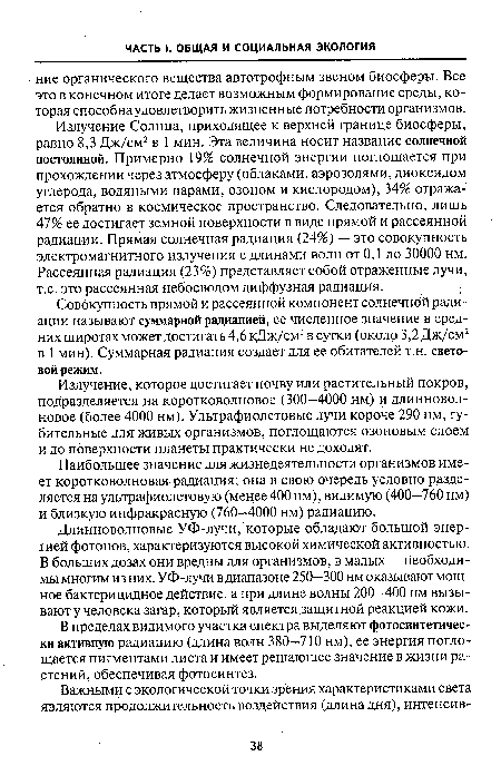 В пределах видимого участка спектра выделяют фотосинтетически активную радиацию (длина волн 380—710 нм), ее энергия поглощается пигментами листа и имеет решающее значение в жизни растений, обеспечивая фотосинтез.