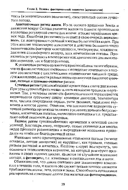 К указанным ритмам организмы приспособлены таким образом, что их физиологическое состояние и поведение изменяются в полном соответствии с циклическими изменениями внешней среды. Для жизнедеятельности разных видов организмов выделяют суточные, годовые и приливно-отливные ритмы.