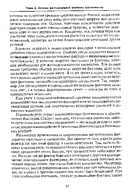 Огромную роль играет взаимодействие биотических и абиотических факторов. Следует помнить, что конечное состояние любого организма или системы организмов — это всегда результат многочисленных взаимодействий различных абиотических и биотических услйвий.