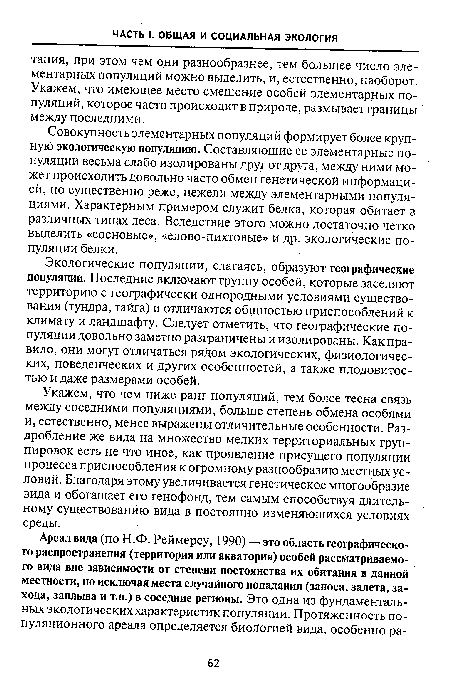 Совокупность элементарных популяций формирует более крупную экологическую популяцию. Составляющие ее элементарные популяции весьма слабо изолированы друг от друга, между ними может происходить довольно часто обмен генетической информацией, но существенно реже, нежели между элементарными популяциями. Характерным примером служит белка, которая обитает в различных типах леса. Вследствие этого можно достаточно четко выделить «сосновые», «елово-пихтовые» и др. экологические популяции белки.