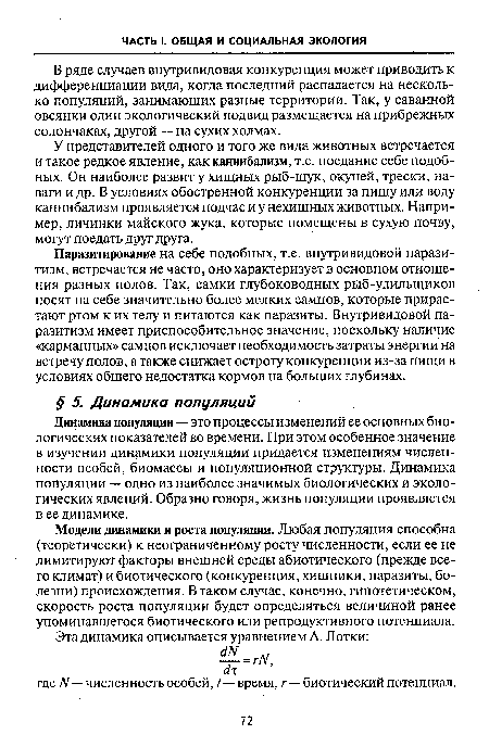 Модели динамики и роста популяции. Любая популяция способна (теоретически) к неограниченному росту численности, если ее не лимитируют факторы внешней среды абиотического (прежде всего климат) и биотического (конкуренция, хищники, паразиты, болезни) происхождения. В таком случае, конечно, гипотетическом, скорость роста популяции будет определяться величиной ранее упоминавшегося биотического или репродуктивного потенциала.