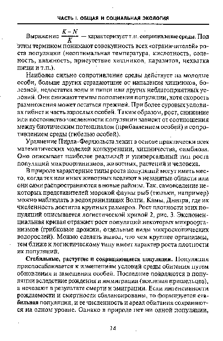 Уравнение Пирла-Ферхюльста лежит в основе практически всех математических моделей конкуренции, хищничества, симбиоза. Оно описывает наиболее реальный и универсальный тип роста популяций микроорганизмов, животных, растений и человека.