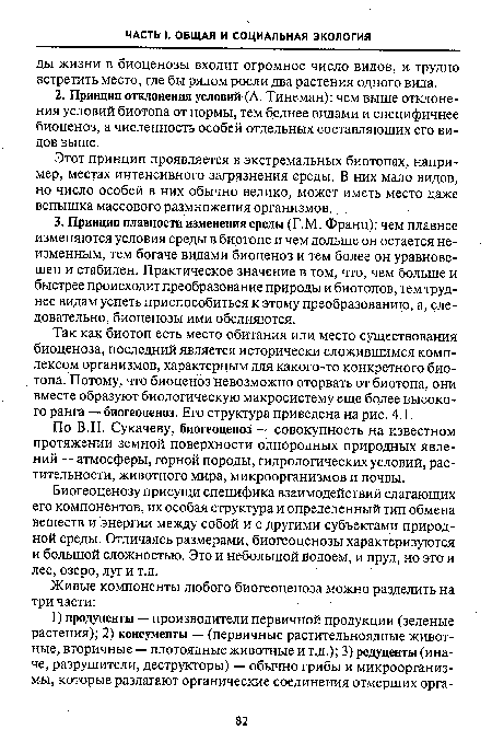 По В.Н. Сукачеву, биогеоценоз — совокупность на известном протяжении земной поверхности однородных природных явлений — атмосферы, горной породы, гидрологических условий, растительности, животного мира, микроорганизмов и почвы.