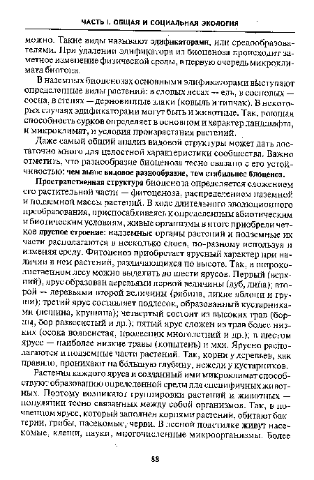 В наземных биоценозах основными эдификаторами выступают определенные виды растений: в еловых лесах — ель, в сосновых — сосна, в степях — дерновинные злаки (ковыль и типчак). В некоторых случаях эдификаторами могут быть и животные. Так, роющая способность сурков определяет в основном и характер ландшафта, и микроклимат, и условия произрастания растений.