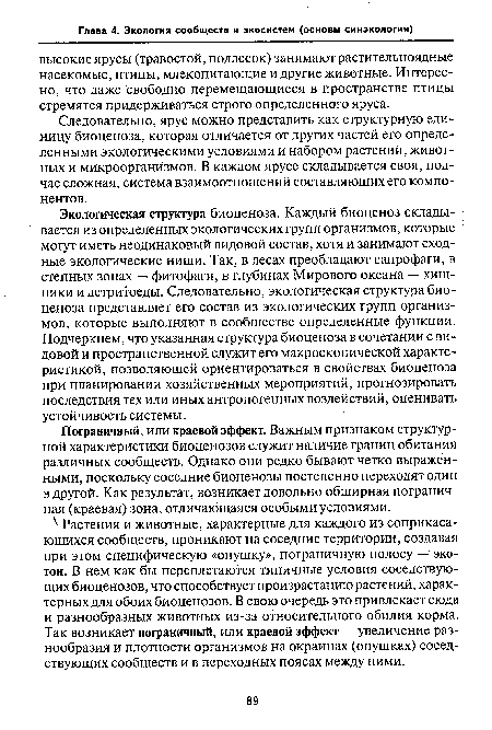 Следовательно, ярус можно представить как структурную единицу биоценоза, которая отличается от других частей его определенными экологическими условиями и набором растений, животных и микроорганизмов. В каждом ярусе складывается своя, подчас сложная, система взаимоотношений составляющих его компонентов.