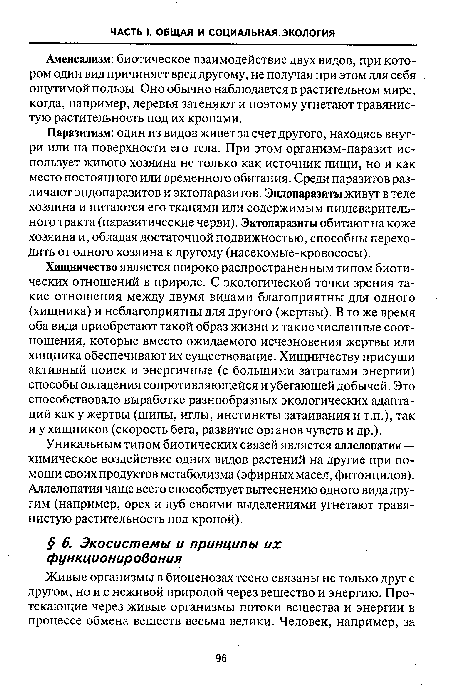 Хищничество является широко распространенным типом биотических отношений в природе. С экологической точки зрения такие отношения между двумя видами благоприятны для одного (хищника) и неблагоприятны для другого (жертвы). В то же время оба вида приобретают такой образ жизни и такие численные соотношения, которые вместо ожидаемого исчезновения жертвы или хищника обеспечивают их существование. Хищничеству присущи активный поиск и энергичные (с большими затратами энергии) способы овладения сопротивляющейся и убегающей добычей. Это способствовало выработке разнообразных экологических адаптаций как у жертвы (шипы, иглы, инстинкты затаивания и т.п.), так и у хищников (скорость бега, развитие органов чувств и др.).