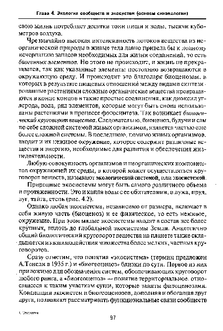 Однако любая экосистема, независимо от размера, включает в себя живую часть (биоценоз) и ее физическое, то есть неживое, окружение. При этом малые экосистемы входят в состав все более крупных, вплоть до глобальной экосистемы Земля. Аналогично общий биологический круговорот вещества на планете также складывается из взаимодействия множества более мелких, частных круговоротов.